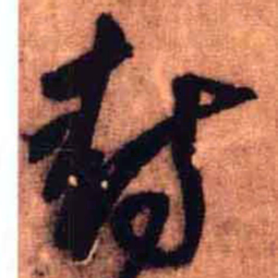 王铎封书法图片