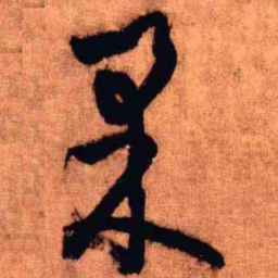 王铎果书法图片