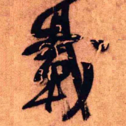 王铎載书法图片