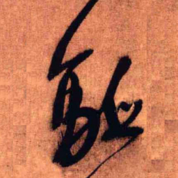 王铎驱书法图片