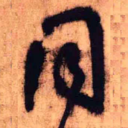 王铎同书法图片