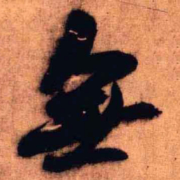 王铎无书法图片