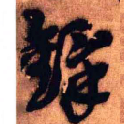 王铎铎书法图片
