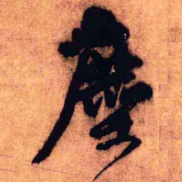 王铎尘书法图片