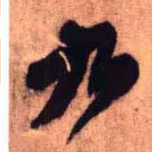 王铎九书法图片