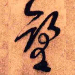 王铎望书法图片