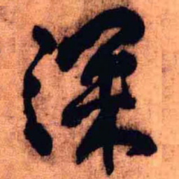 王铎深书法图片