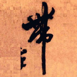 王铎带书法图片