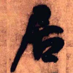 王铎居书法图片