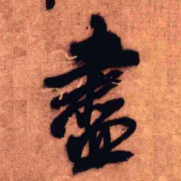 王铎尽书法图片