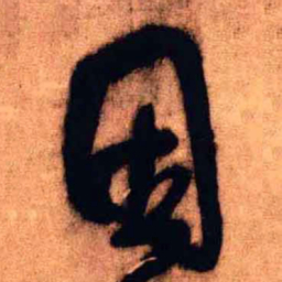 王铎因书法图片