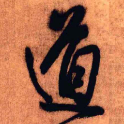 王铎道书法图片