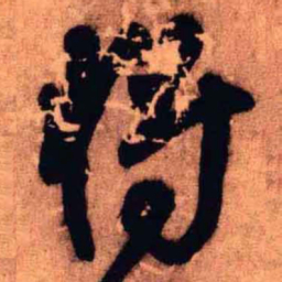 王铎将书法图片