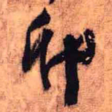 王铎卯书法图片