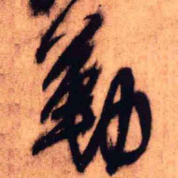 王铎勒书法图片