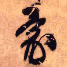 王铎蒙书法图片