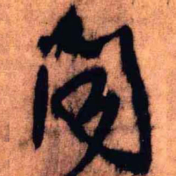 王铎闻书法图片