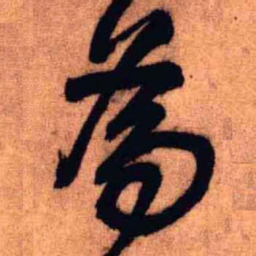 王铎为书法图片