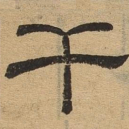 干书法图片