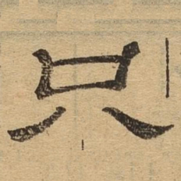 只书法图片