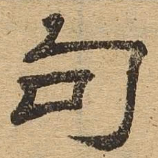 句书法图片