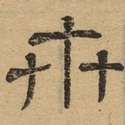 卉书法图片
