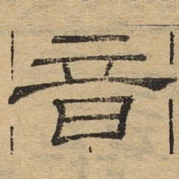 音书法图片