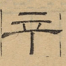 䇂书法图片