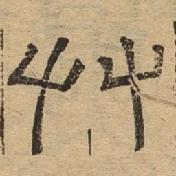 拱书法图片