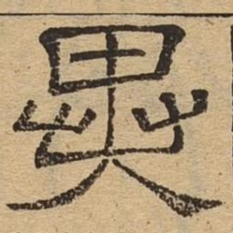 异书法图片