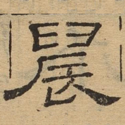 晨书法图片