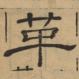 革书法图片