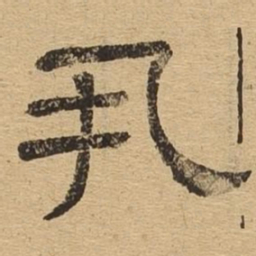 丮书法图片