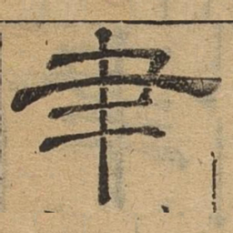 聿书法图片