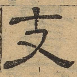 支书法图片