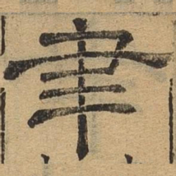 聿书法图片