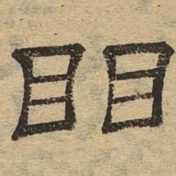 瞿书法图片