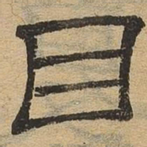 目书法图片
