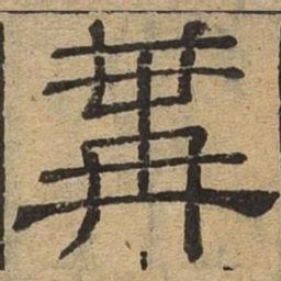 构书法图片