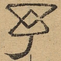 予书法图片