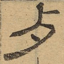 歹书法图片