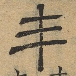 丰书法图片
