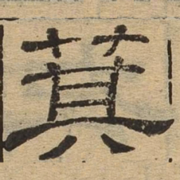 箕书法图片