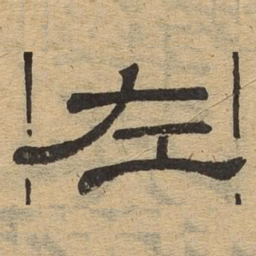 左书法图片