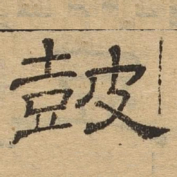 鼓书法图片
