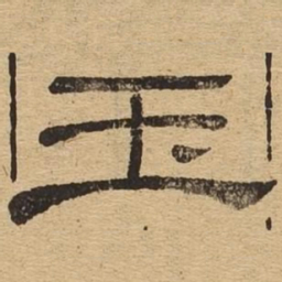 玉书法图片