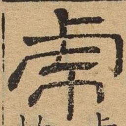 虎书法图片