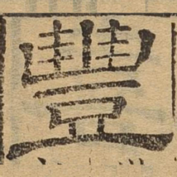 丰书法图片