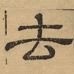 去书法图片