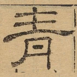青书法图片